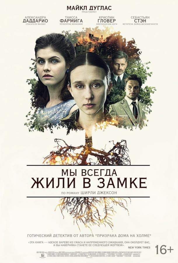Фильм Мы всегда жили в замке 2018 смотреть онлайн с Таиссой Фармигой и Александрой Даддарио